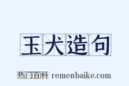 玉犬造句是什么意思的图片
